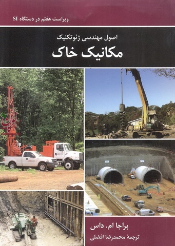 اصول مهندسی ژئوتکنیک مکانیک خاک براجا ام. داس با ترجمه ی محمدرضا افضلی انتشارات نشر کتاب دانشگاهی